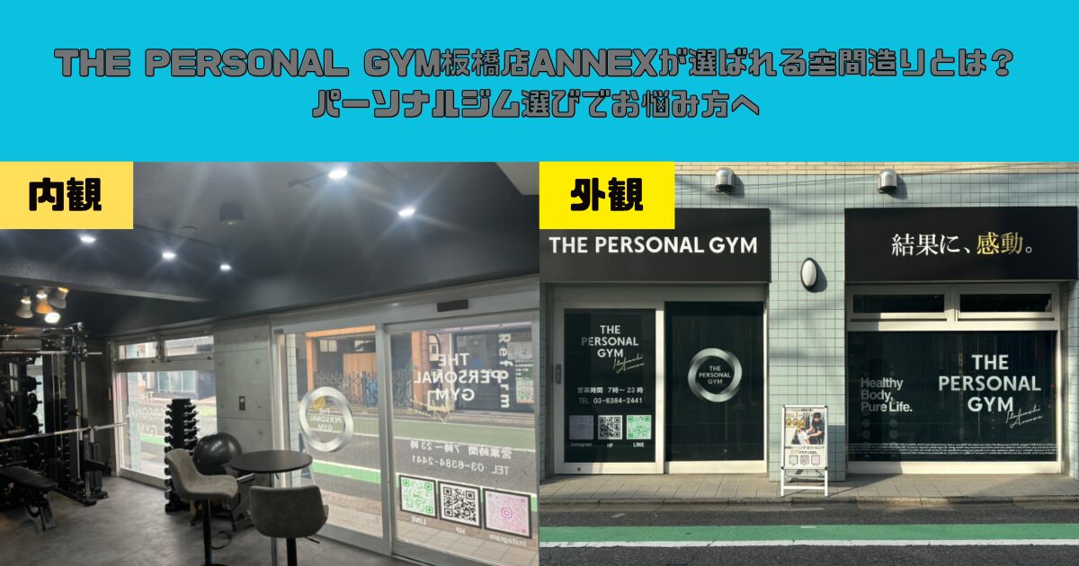 THE PERSONAL GYM板橋店ANNEXが選ばれる空間造りとは？パーソナルジム選びでお悩み方へ