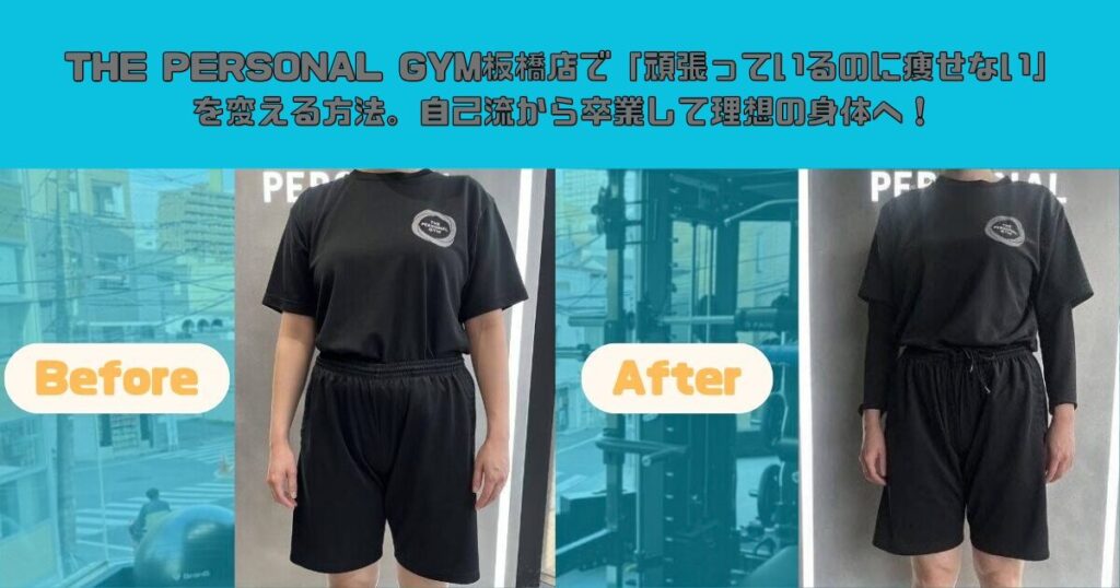 THE PERSONAL GYM板橋店で「頑張っているのに痩せない」を変える方法。自己流から卒業して理想の身体へ！
