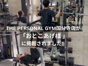 THE PERSONAL GYM（ザパーソナルジム）国分寺店が おとこあげ様 に掲載されました！