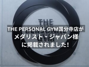 THE PERSONAL GYM（ザパーソナルジム）国分寺店が メダリスト・ジャパン様 に掲載されました！