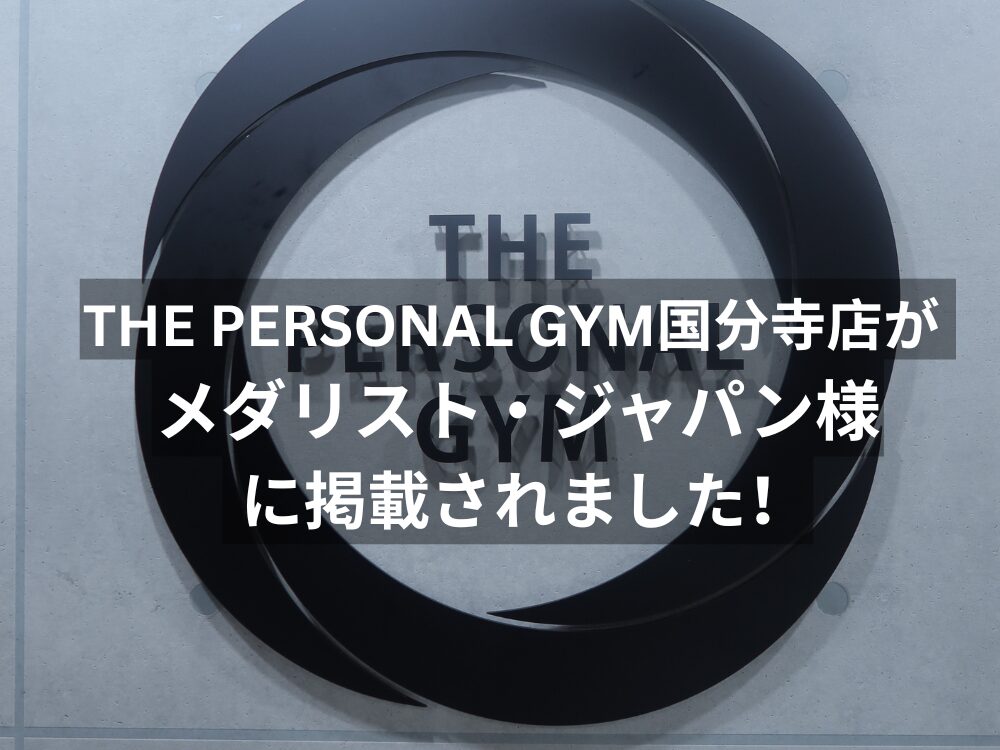 THE PERSONAL GYM（ザパーソナルジム）国分寺店が メダリスト・ジャパン様 に掲載されました！