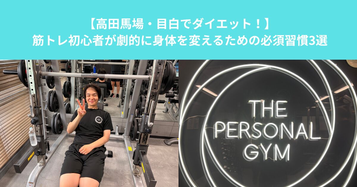 【高田馬場・目白でダイエット！】筋トレ初心者が劇的に身体を変えるための必須習慣3選