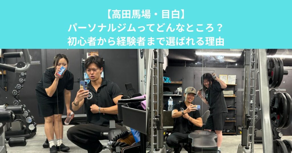 【高田馬場・目白】パーソナルジムってどんなところ？初心者から経験者まで選ばれる理由