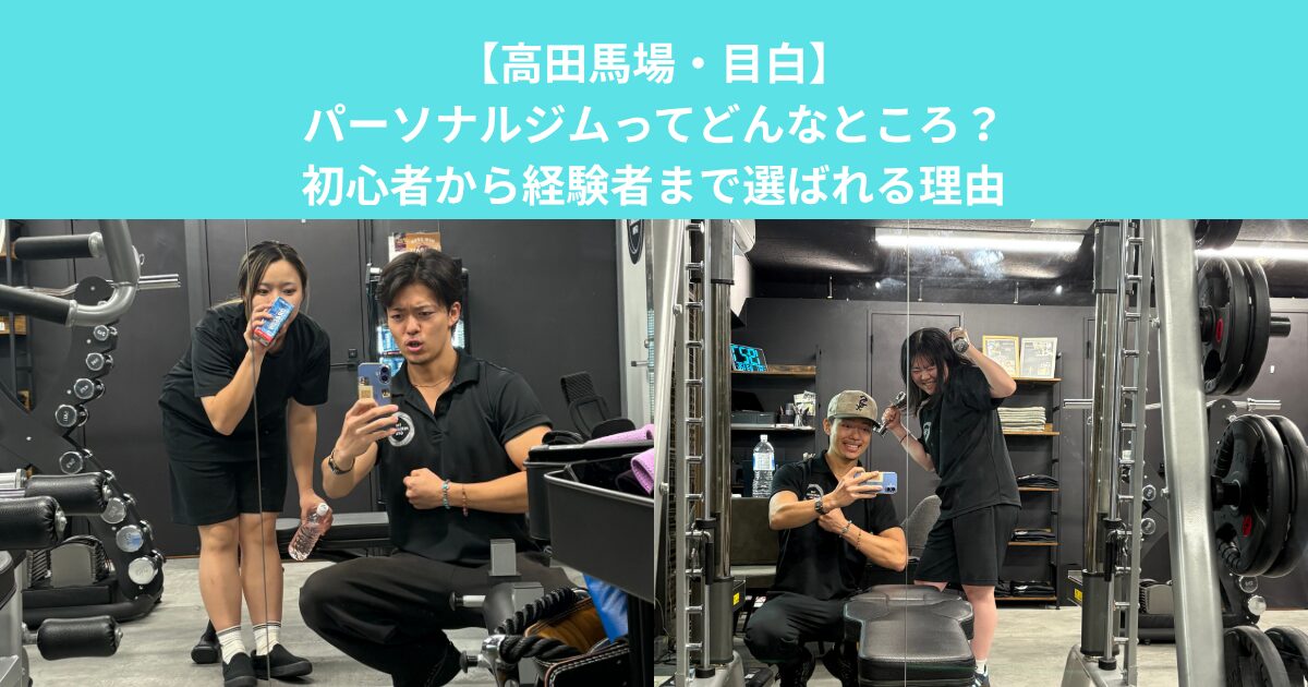 【高田馬場・目白】パーソナルジムってどんなところ？初心者から経験者まで選ばれる理由