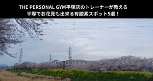 THE PERSONAL GYM平塚店のトレーナーが教える平塚でお花見も出来る有酸素スポット5選！