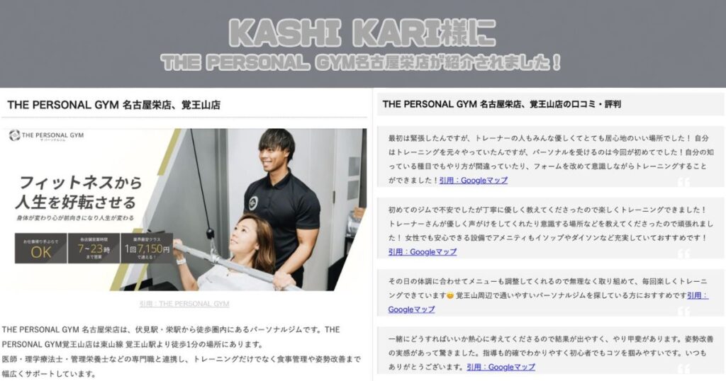 【KASHI KARI様にTHE PERSONAL GYM(ザ パーソナルジム) 名古屋栄店が紹介されました！】