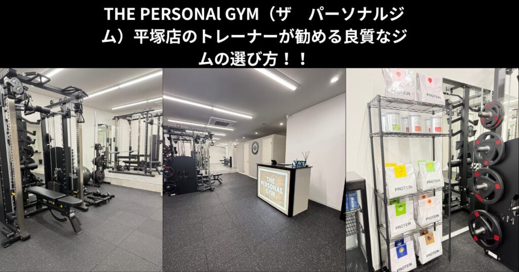 THE PERSONAl GYM（ザ　パーソナルジム）平塚店のトレーナーが勧める良質なジムの選び方！！