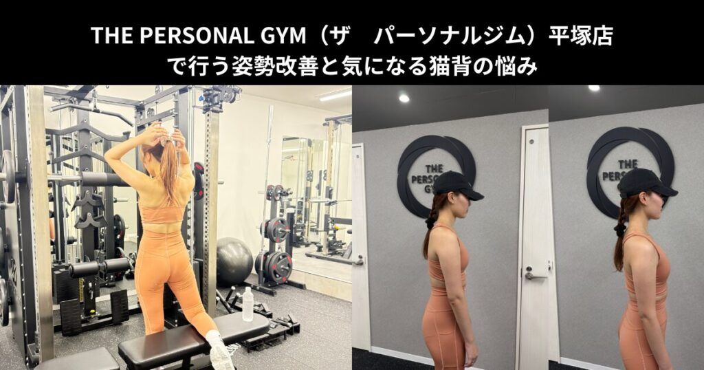 THE PERSONAL GYM（ザ　パーソナルジム）平塚店で行う姿勢改善と気になる猫背の悩み