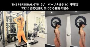 THE PERSONAL GYM（ザ　パーソナルジム）平塚店で行う姿勢改善と気になる猫背の悩み