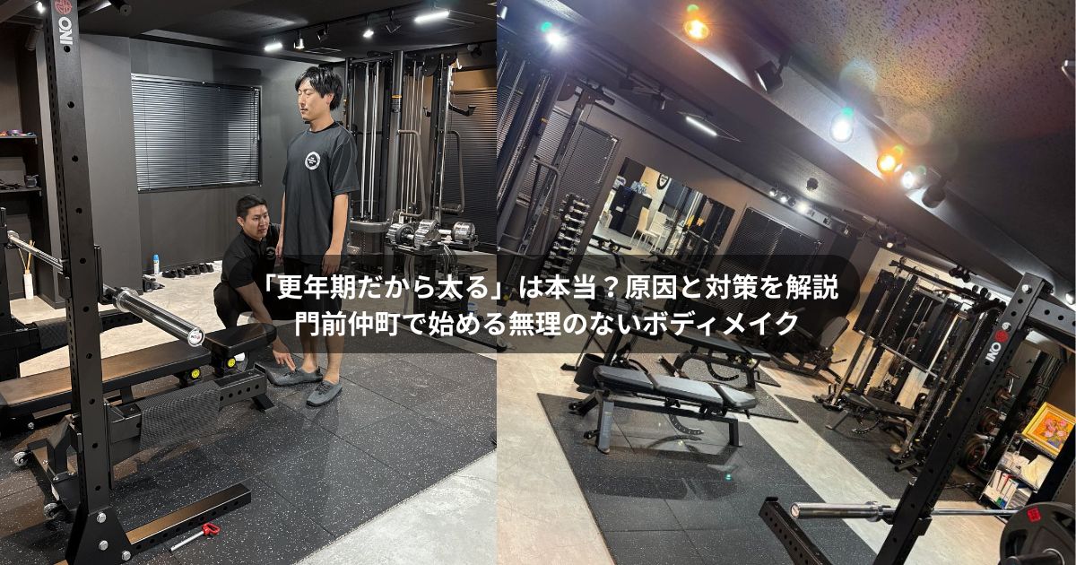 更年期だと太るは本当なの？｜江東区・門前仲町で考える体の変化とフィットネスの本質