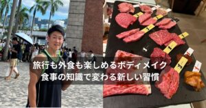 人生を楽しむボディメイク｜食事の知識で旅行や会食も楽しむ