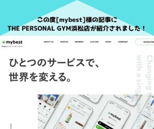 この度[mybest]様の記事にTHE PERSONAL GYM浜松店が紹介されました！