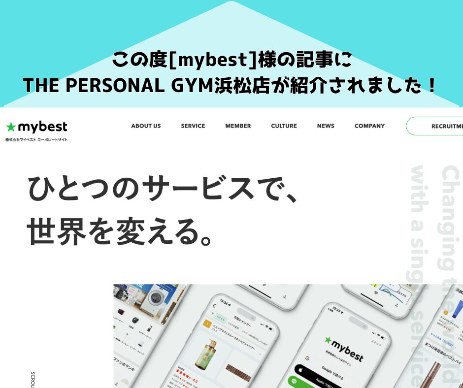 この度[mybest]様の記事にTHE PERSONAL GYM浜松店が紹介されました！
