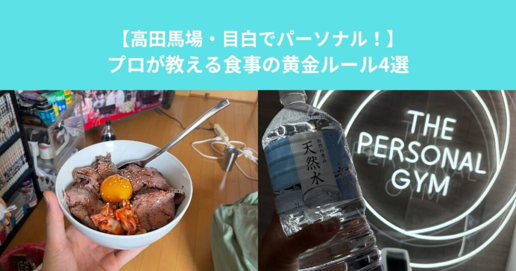 【高田馬場・目白でパーソナル！】筋肉を守って脂肪だけ落とす！プロが教える食事の黄金ルール4選
