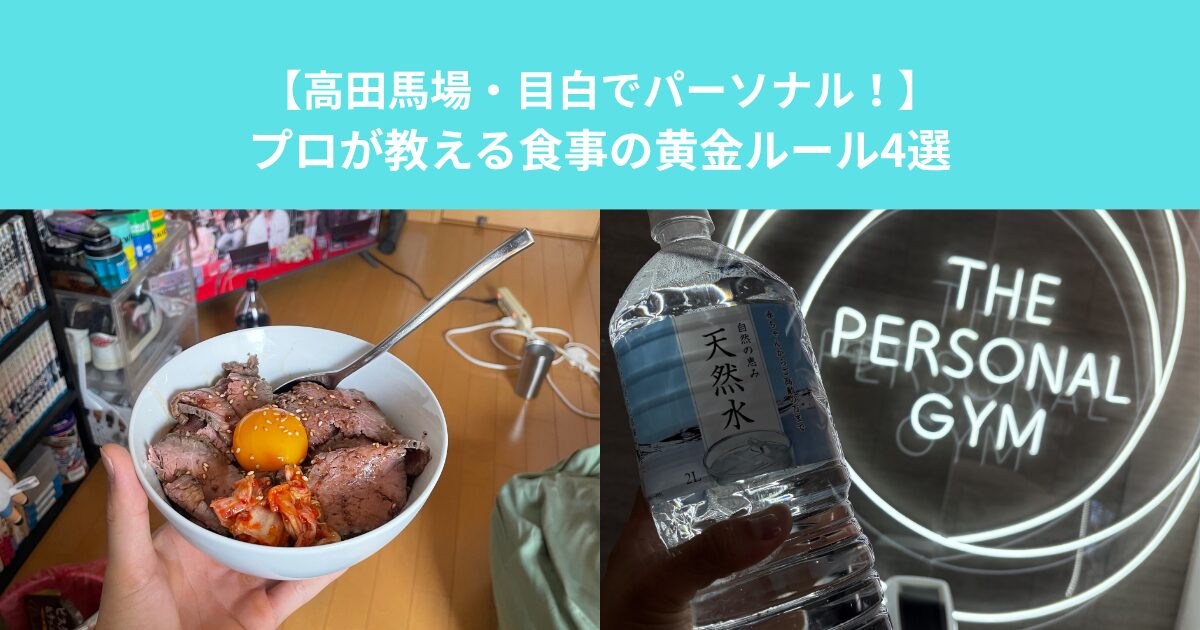 【高田馬場・目白でパーソナル！】筋肉を守って脂肪だけ落とす！プロが教える食事の黄金ルール4選