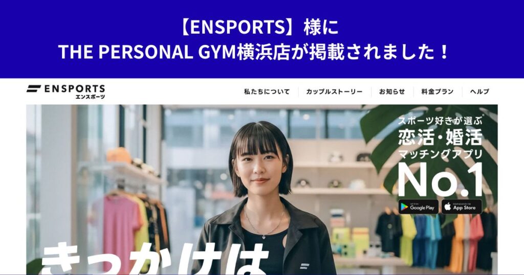【ENSPORTS】様にTHE PERSONAL GYM横浜店が掲載されました！