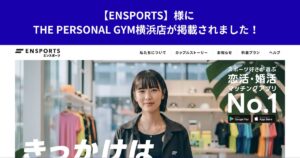 【ENSPORTS】様にTHE PERSONAL GYM横浜店が掲載されました！