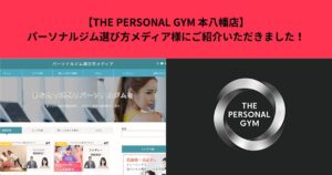 【THE PERSONAL GYM 本八幡店】パーソナルジム選び方メディア様にご紹介いただきました！