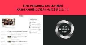 【THE PERSONAL GYM 本八幡店】KASHI KARI様にご紹介いただきました！！