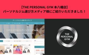 【THE PERSONAL GYM 本八幡店】パーソナルジム選び方メディア様にご紹介いただきました！
