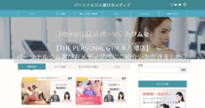 【THE PERSONAL GYM 本八幡店】パーソナルジム選び方メディア様にご紹介いただきました！
