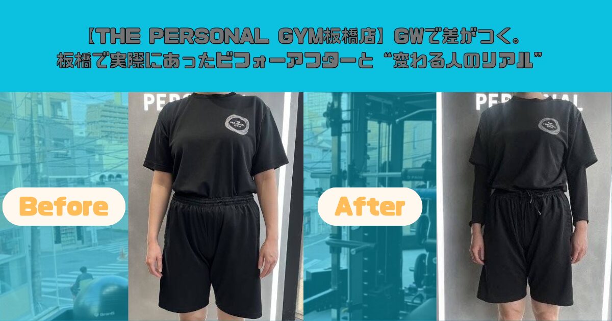 【THE PERSONAL GYM板橋店】GWで差がつく。板橋で実際にあったビフォーアフターと“変わる人のリアル”