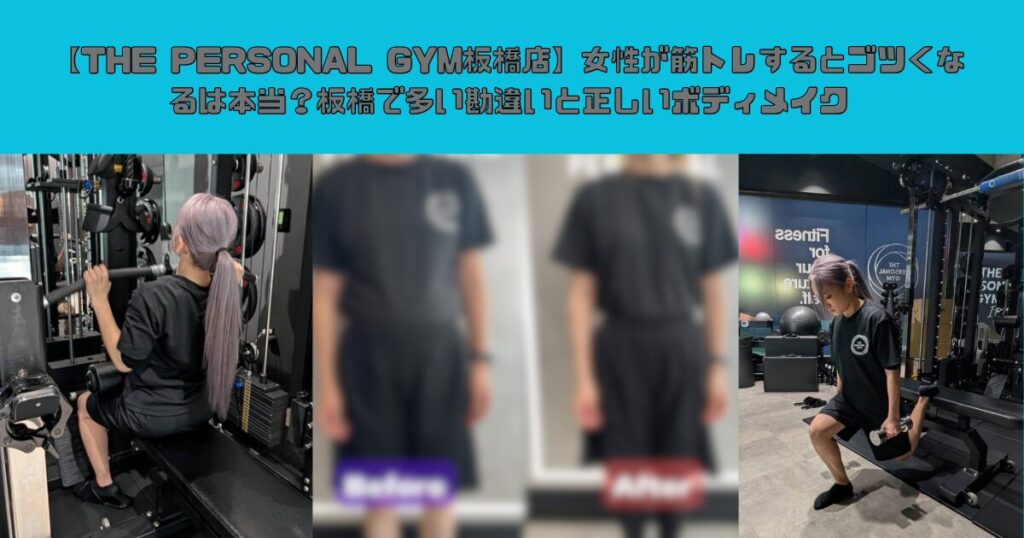 【THE PERSONAL GYM板橋店】女性が筋トレするとゴツくなるは本当？板橋で多い勘違いと正しいボディメイク