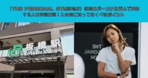 【THE PERSONAL GYM板橋店】板橋のパーソナルジムで失敗する人の特徴5選！入会前に知っておくべきポイント