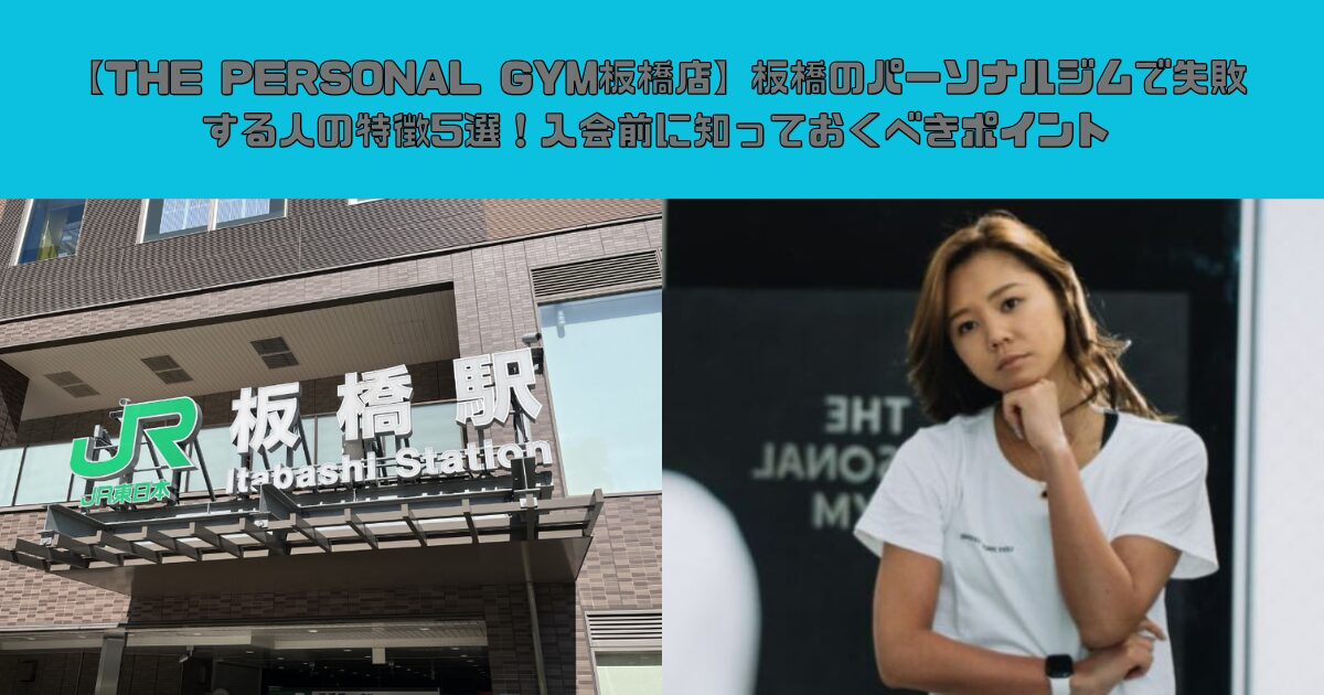 【THE PERSONAL GYM板橋店】板橋のパーソナルジムで失敗する人の特徴5選！入会前に知っておくべきポイント