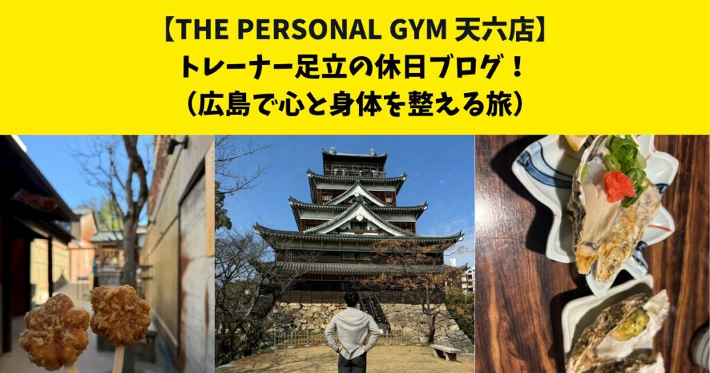 中崎町・南森町からも通いやすいTHE PERSONAL GYM (ザ パーソナルジム)天六店トレーナー足立の休日ブログ！【広島で心と身体を整える旅編】