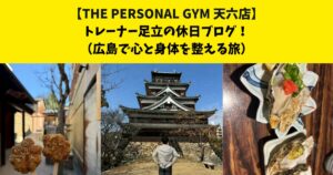 中崎町・南森町からも通いやすいTHE PERSONAL GYM (ザ パーソナルジム)天六店トレーナー足立の休日ブログ！【広島で心と身体を整える旅編】