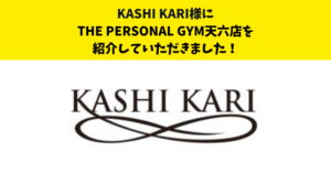 『KASHIKARI』様のサイト内の記事にTHE PERSONAL GYM天六店を紹介して頂きました！！