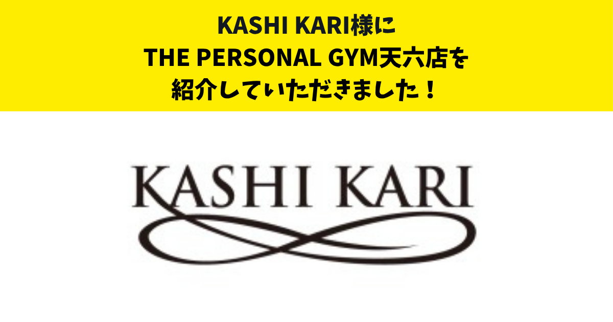 『KASHIKARI』様のサイト内の記事にTHE PERSONAL GYM天六店を紹介して頂きました！！