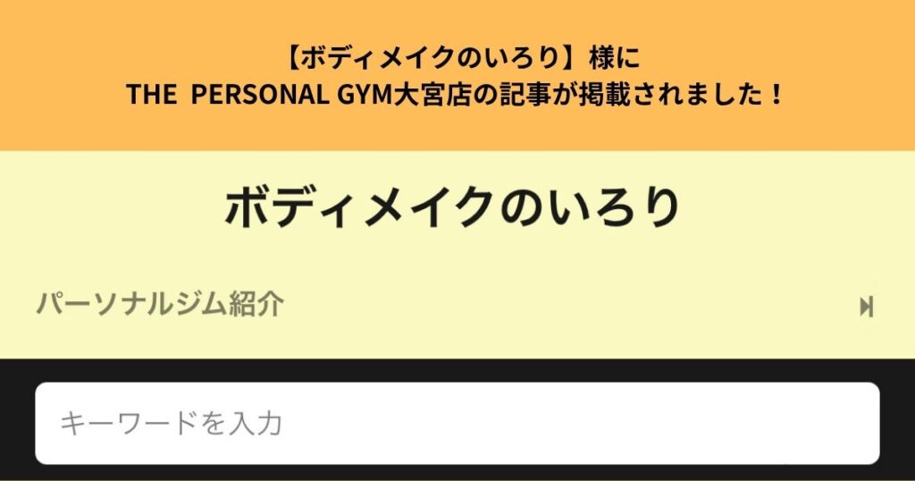 【ボディメイクのいろり】様にTHE  PERSONAL GYM大宮店の記事が掲載されました！