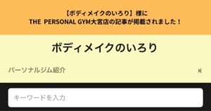 【ボディメイクのいろり】様にTHE  PERSONAL GYM大宮店の記事が掲載されました！