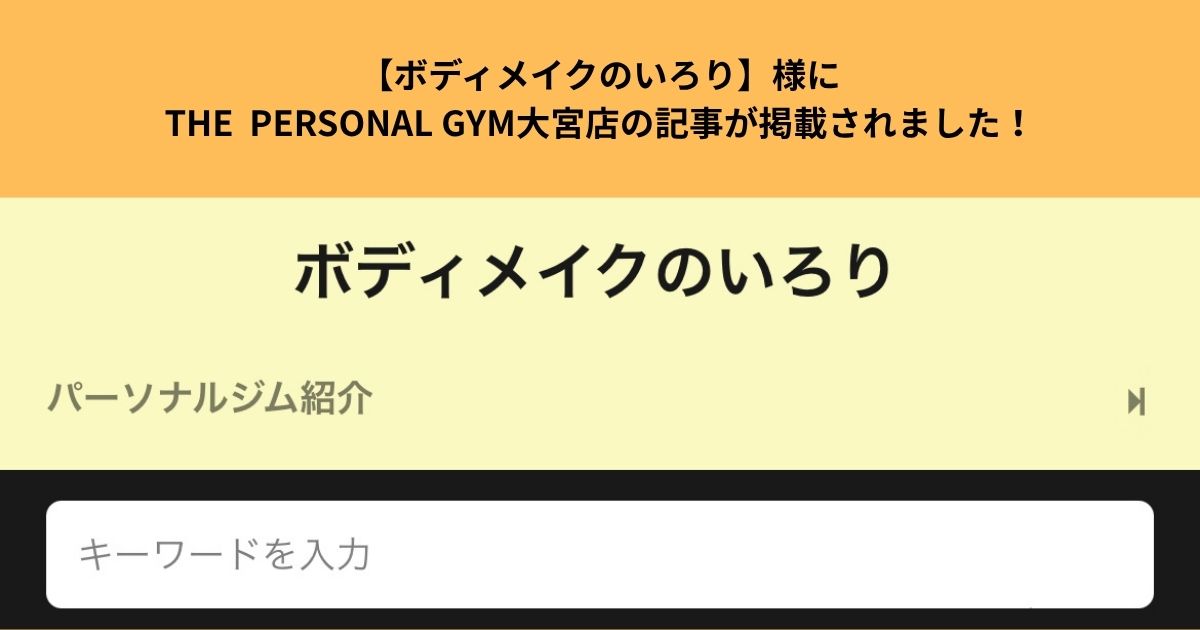 【ボディメイクのいろり】様にTHE  PERSONAL GYM大宮店の記事が掲載されました！