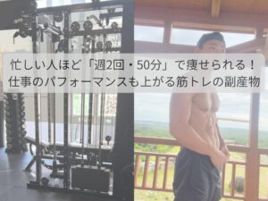 忙しい人ほど「週2回・50分」で痩せられる！仕事のパフォーマンスも上がる筋トレの副産物