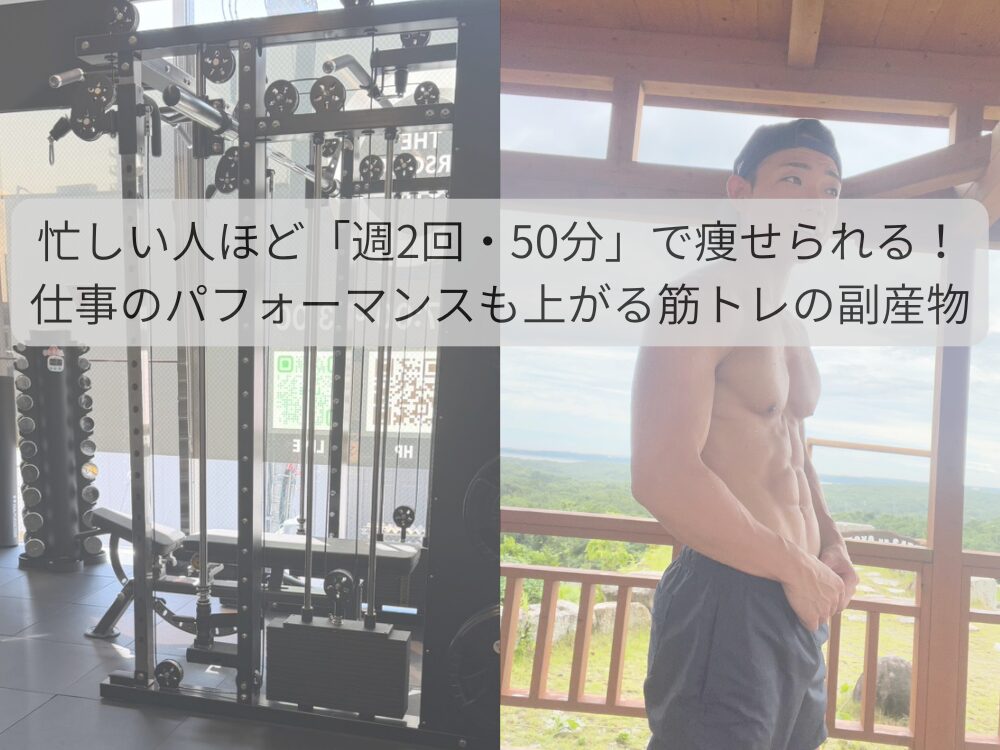 忙しい人ほど「週2回・50分」で痩せられる！仕事のパフォーマンスも上がる筋トレの副産物