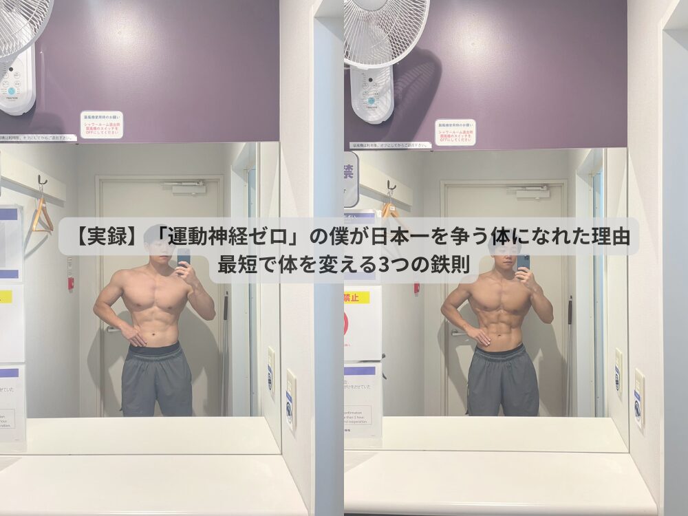 【実録】「運動神経ゼロ」の僕が日本一を争う体になれた理由｜最短で体を変える3つの鉄則