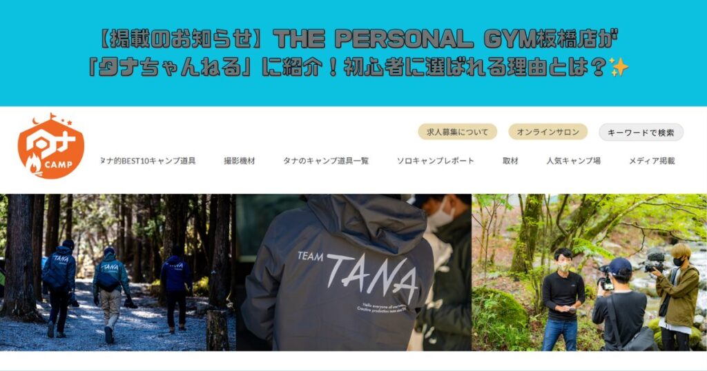 【掲載のお知らせ】THE PERSONAL GYM板橋店が「タナちゃんねる」に紹介！初心者に選ばれる理由とは？✨