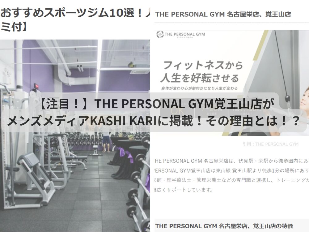 【注目！】THE PERSONAL GYM千種・覚王山店がメンズメディアKASHI KARIに掲載！その理由とは！？
