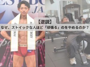 【逆説】なぜ、ストイックな人ほど「頑張る」のをやめるのか？
