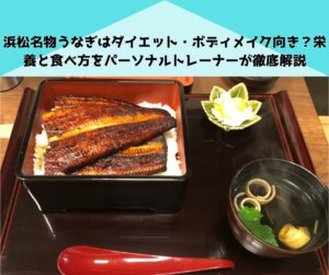 浜松名物うなぎはダイエット・ボディメイク向き？栄養と食べ方をパーソナルトレーナーが徹底解説
