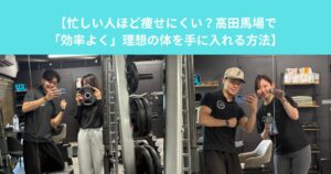 【忙しい人ほど痩せにくい？高田馬場で「効率よく」理想の体を手に入れる方法】