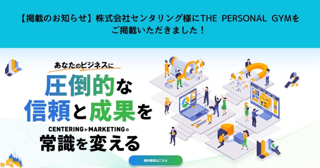 【掲載のお知らせ】株式会社センタリング様にTHE PERSONAL GYMをご掲載いただきました！