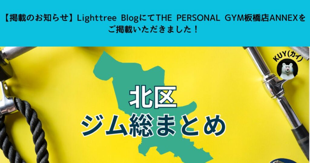 【掲載のお知らせ】Lighttree BlogにてTHE PERSONAL GYM板橋店ANNEXをご掲載いただきました