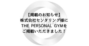 【掲載のお知らせ】株式会社センタリング様にTHE PERSONAL GYMをご掲載いただきました！