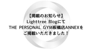 【掲載のお知らせ】Lighttree BlogにてTHE PERSONAL GYM板橋店ANNEXをご掲載いただきました