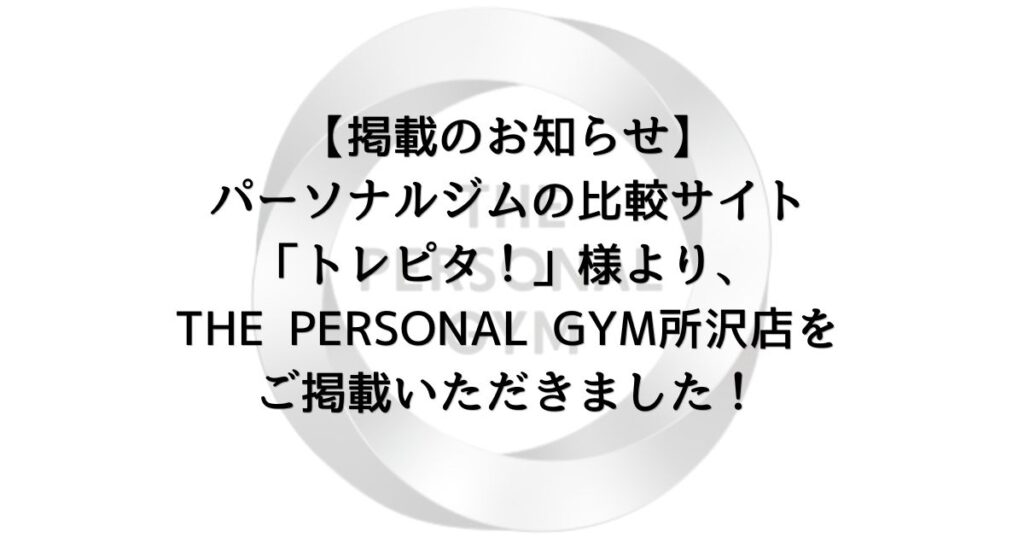 【掲載のお知らせ】「トレピタ！」様より、 THE PERSONAL GYM所沢店をご掲載いただきました！