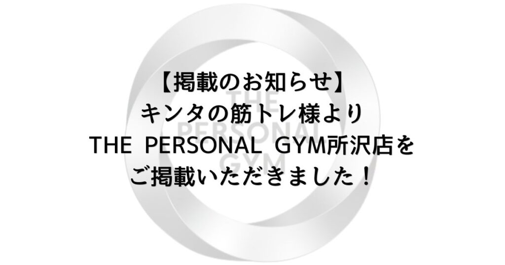 【掲載のお知らせ】キンタの筋トレ様より、 THE PERSONAL GYM所沢店をご掲載いただきました！
